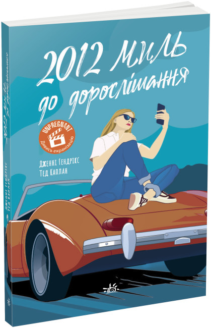 Книжка А5 "Young Adult. Сучасна проза: 2012 миль до дорослішання" №7373/Ранок/(5) — фото товару | Канцелярський Сад