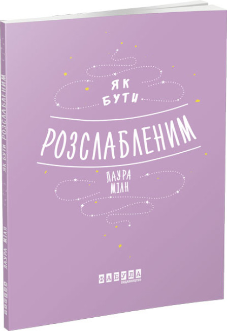 Книжка А5 "Мотиватори: Як бути розслабленим" №2515/Ранок/(10) — фото товару | Канцелярський Сад