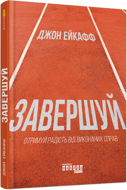 Книжка А5 "PROme : Завершуй" №6338/Ранок/(5) — фото товару | Канцелярський Сад