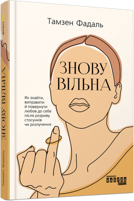 Книжка А5 "PROme : Знову вільна" №3796/Ранок/(5) — фото товару | Канцелярський Сад