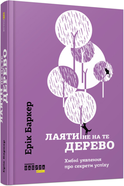Книжка А5 "PROme : Лаяти не на те дерево" №9302/Ранок/ — фото товару | Канцелярський Сад