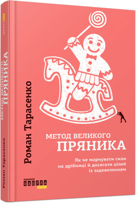 Книжка А5 "PROme : Метод великого пряника" №1274/Ранок/ — фото товару | Канцелярський Сад