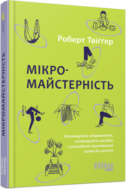 Книжка А5 "PROme : Мікромайстерність" №0443/Ранок/(5) — фото товару | Канцелярський Сад