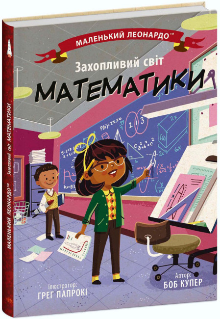 Книжка В5 "Маленький Леонардо : Захопливий світ математики" №1486/Ранок/(20) — фото товару | Канцелярський Сад