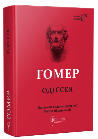 Книжка А5 "Гомер.Одіссея"/Апріорі/(5) — фото товару | Канцелярський Сад