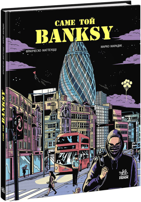 Книжка В5 "COMICS : Саме той BANKSY" №1042/Ранок/(10) — фото товару | Канцелярський Сад