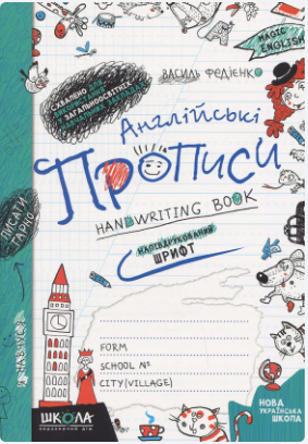 Книжка А5 Чарівна англійська Друкований та прописний шрифт №5649(укр.-англ.)/Школа/(50) — фото товару | Канцелярський Сад