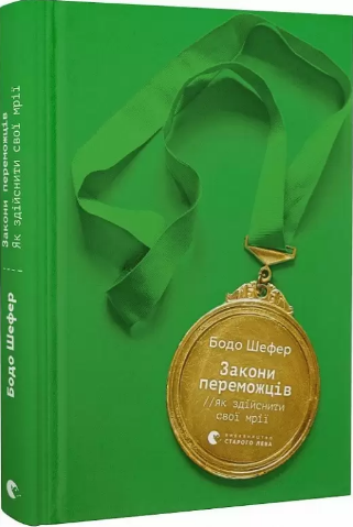 Книжка А5 "Закони переможців. Як здійснити cвої мрії" Б.Шефер №0922/ВСЛ/ — фото товару | Канцелярський Сад