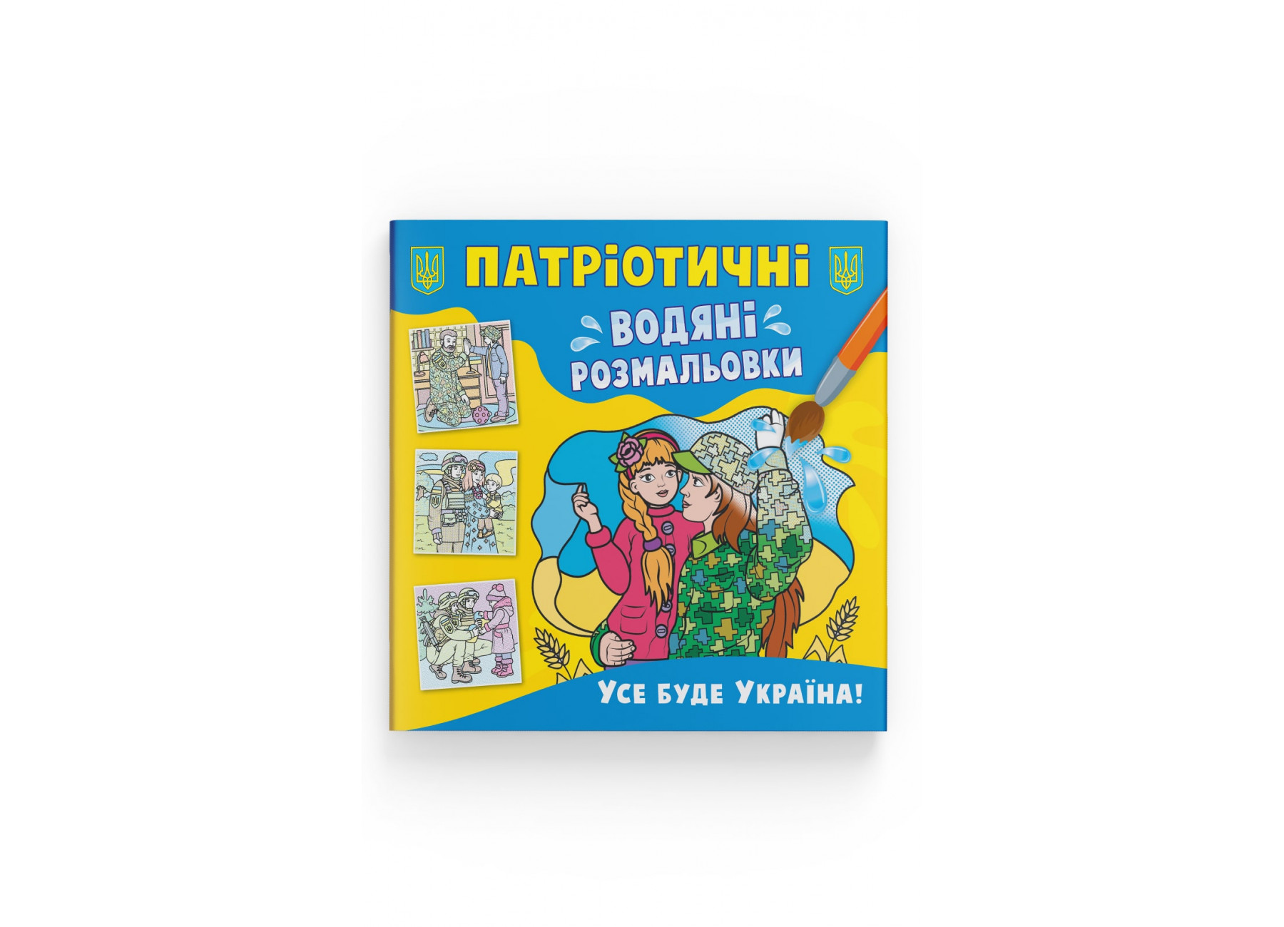 Книжка В5 "Патріотичні водяні розмальовки. Усе буде Україна" №3955/Кристал Бук/(50) — фото товару | Канцелярський Сад