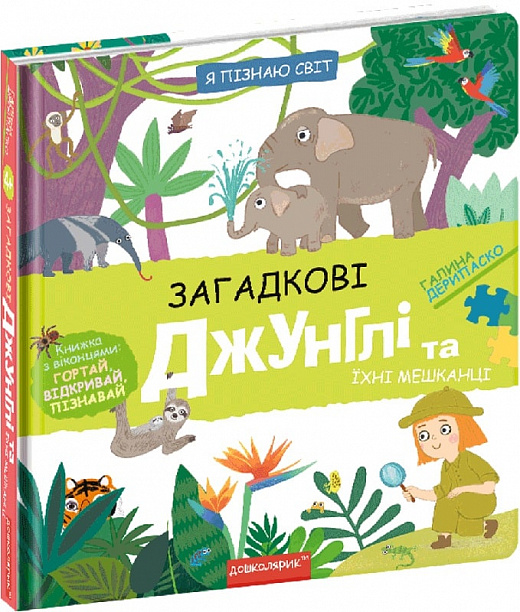 Книжка В5 "Я пізнаю світ Загадкові джунглі та їхні мешканці" Г. Дерипаско №8589/Школа/(10) — фото товару | Канцелярський Сад