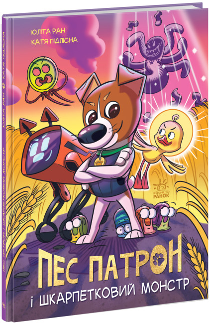 Книжка А4 "Пес Патрон: Пес Патрон і Шкарпетковий монстр"/Ранок/(10) — фото товару | Канцелярський Сад