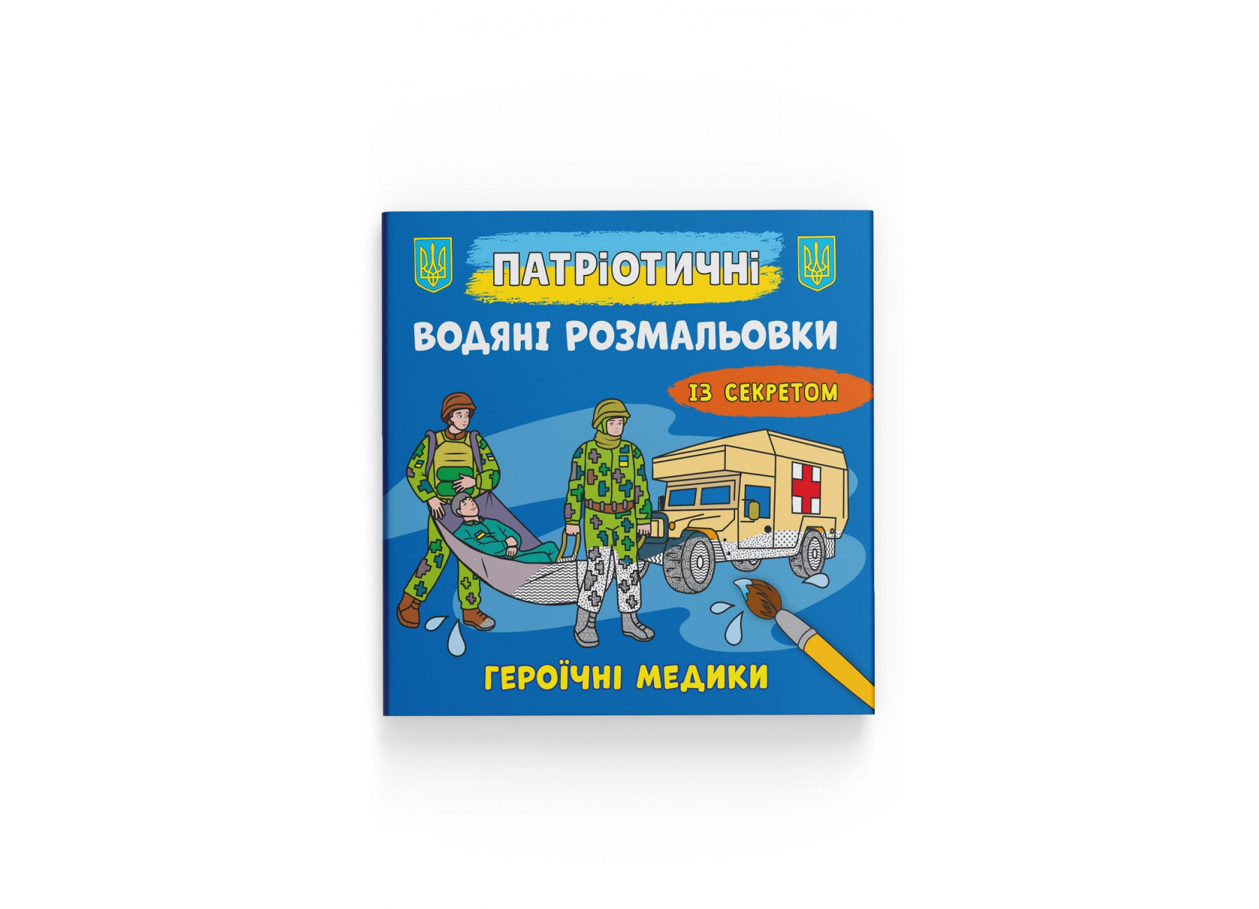 Книжка В5 "Патріотичні водяні розмальовки із секретом. Героїчні медики" №4136/Кристал Бук/(50) — фото товару | Канцелярський Сад