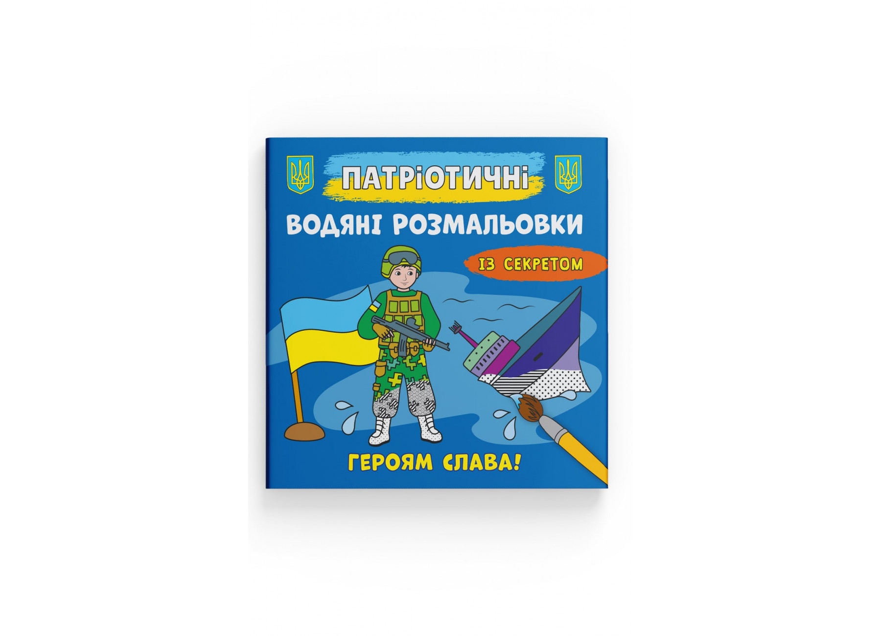 Книжка В5 "Патріотичні водяні розмальовки із секретом. Героям слава!" №4020/Кристал Бук/(50) — фото товару | Канцелярський Сад