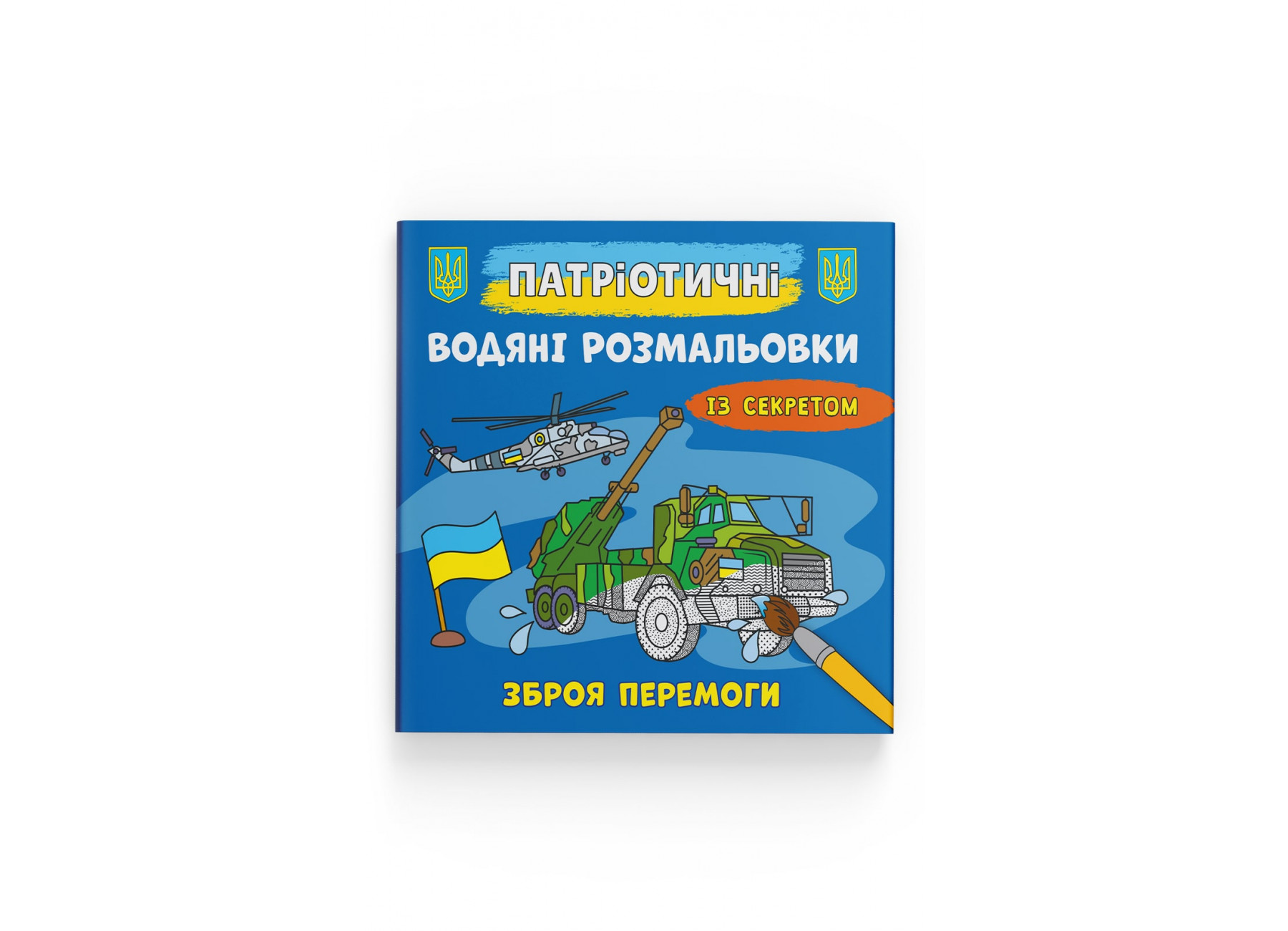 Книжка В5 "Патріотичні водяні розмальовки із секретом. Зброя перемоги" №4112/Кристал Бук/(50) — фото товару | Канцелярський Сад