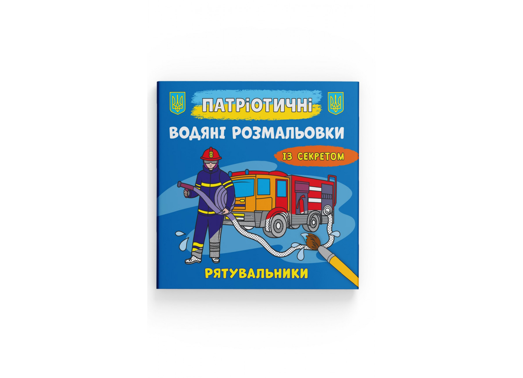 Книжка В5 "Патріотичні водяні розмальовки із секретом. Рятувальники" №4068/Кристал Бук/(50) — фото товару | Канцелярський Сад