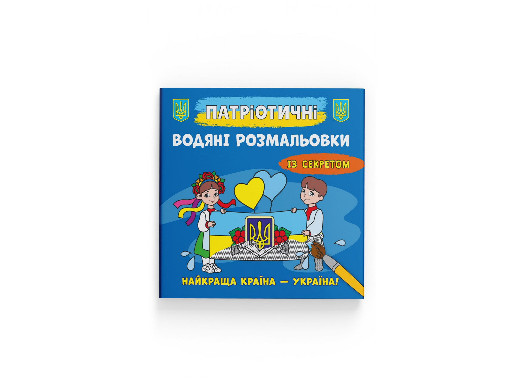 Книжка В5 "Патріотичні водяні розмальовки із секретом. Україна понад усе" №4129/Кристал Бук/(50) — фото товару | Канцелярський Сад