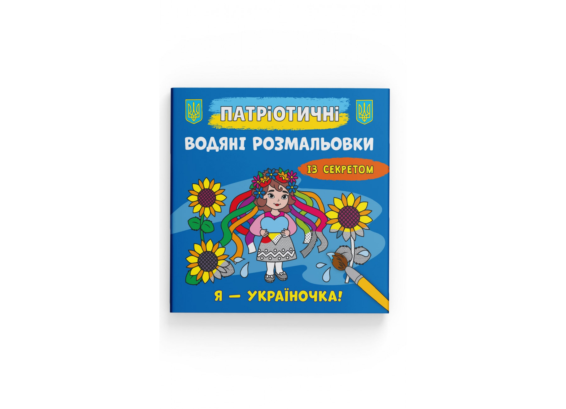 Книжка В5 "Патріотичні водяні розмальовки із секретом. Я - україночка!" №4044/Кристал Бук/(50) — фото товару | Канцелярський Сад