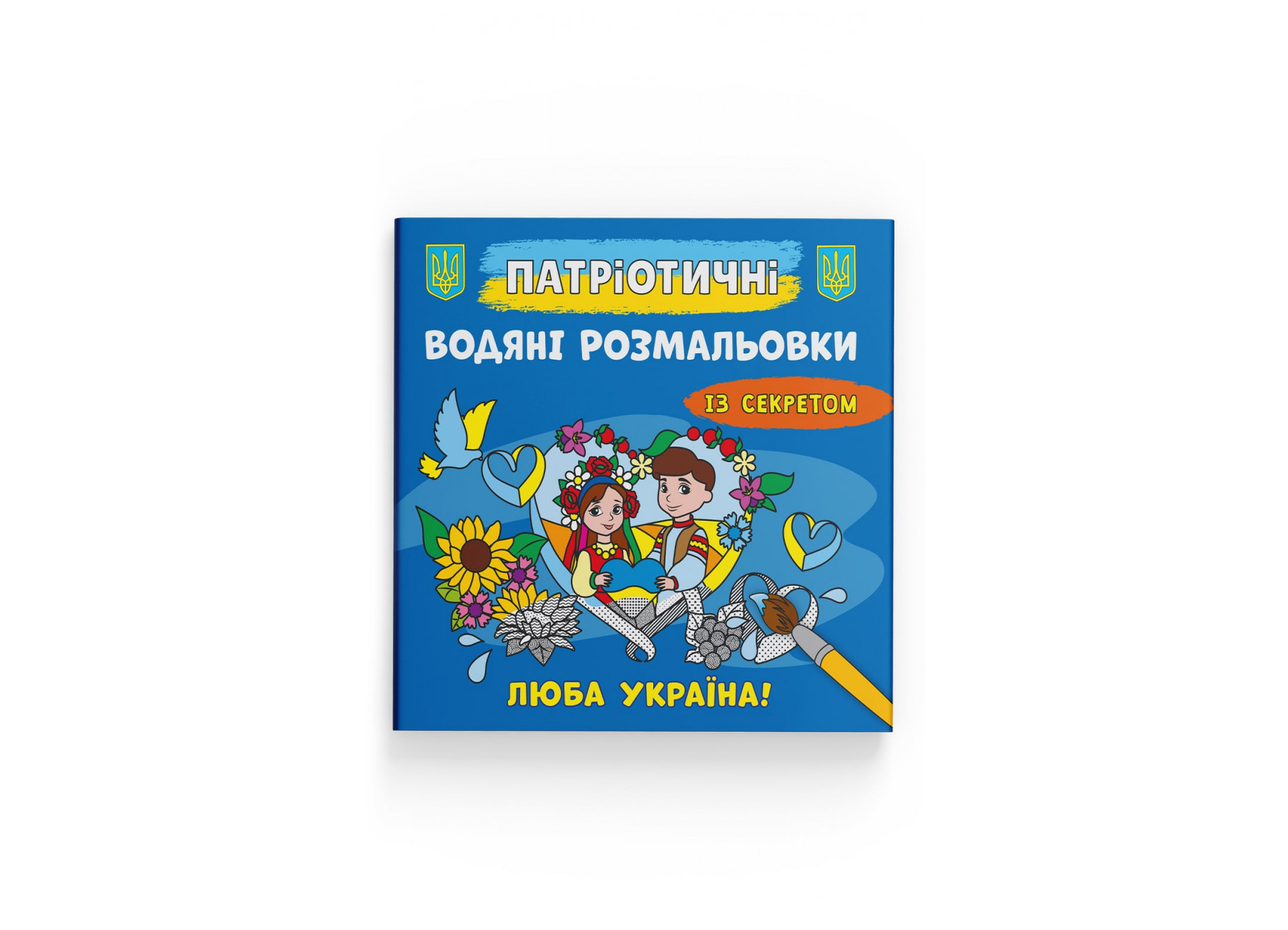 Книжка В5 "Патріотичні водяні розмальовки із секретом. Люба Україна!" №4150/Кристал Бук/(50) — фото товару | Канцелярський Сад