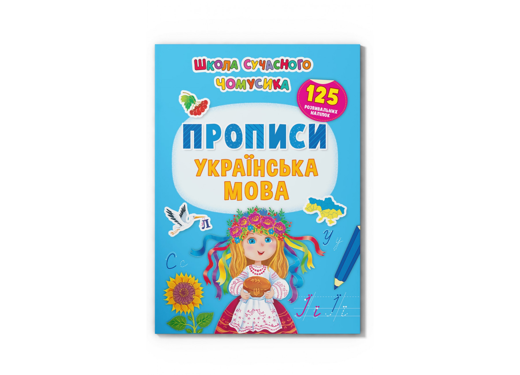 Книжка А4 "Школа сучасного чомусика.Прописи.Українська мова.125 розвивальних наліпок"/Кристал Бук/ — фото товару | Канцелярський Сад