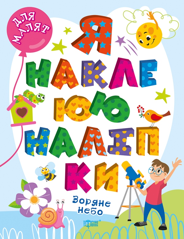Книжка А4 "Для малят. Я наклеюю наліпки. Зоряне небо" №0045/Видавництво Торсінг/(30) — фото товару | Канцелярський Сад
