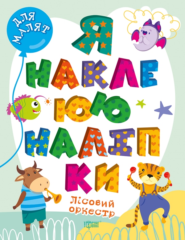 Книжка А4 "Для малят. Я наклеюю наліпки. Лісовий оркестр" №0038/Видавництво Торсінг/(30) — фото товару | Канцелярський Сад
