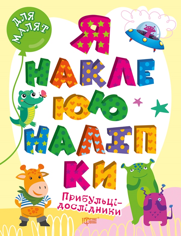 Книжка А4 "Для малят. Я наклеюю наліпки. Прибульці-дослідники" №0021/Видавництво Торсінг/(30) — фото товару | Канцелярський Сад