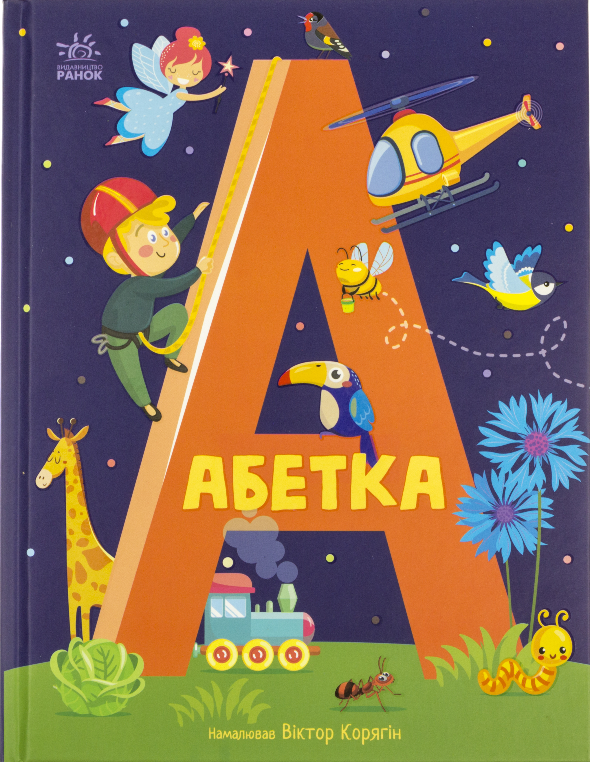 Книжка А4 "Абетка : Абетка"/Ранок/(10) — фото товару | Канцелярський Сад
