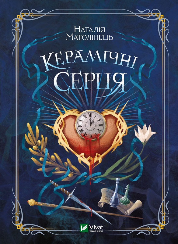 Книжка А5 "Керамічні серця" Н.Матолінець №1393/Vivat/(8) — фото товару | Канцелярський Сад