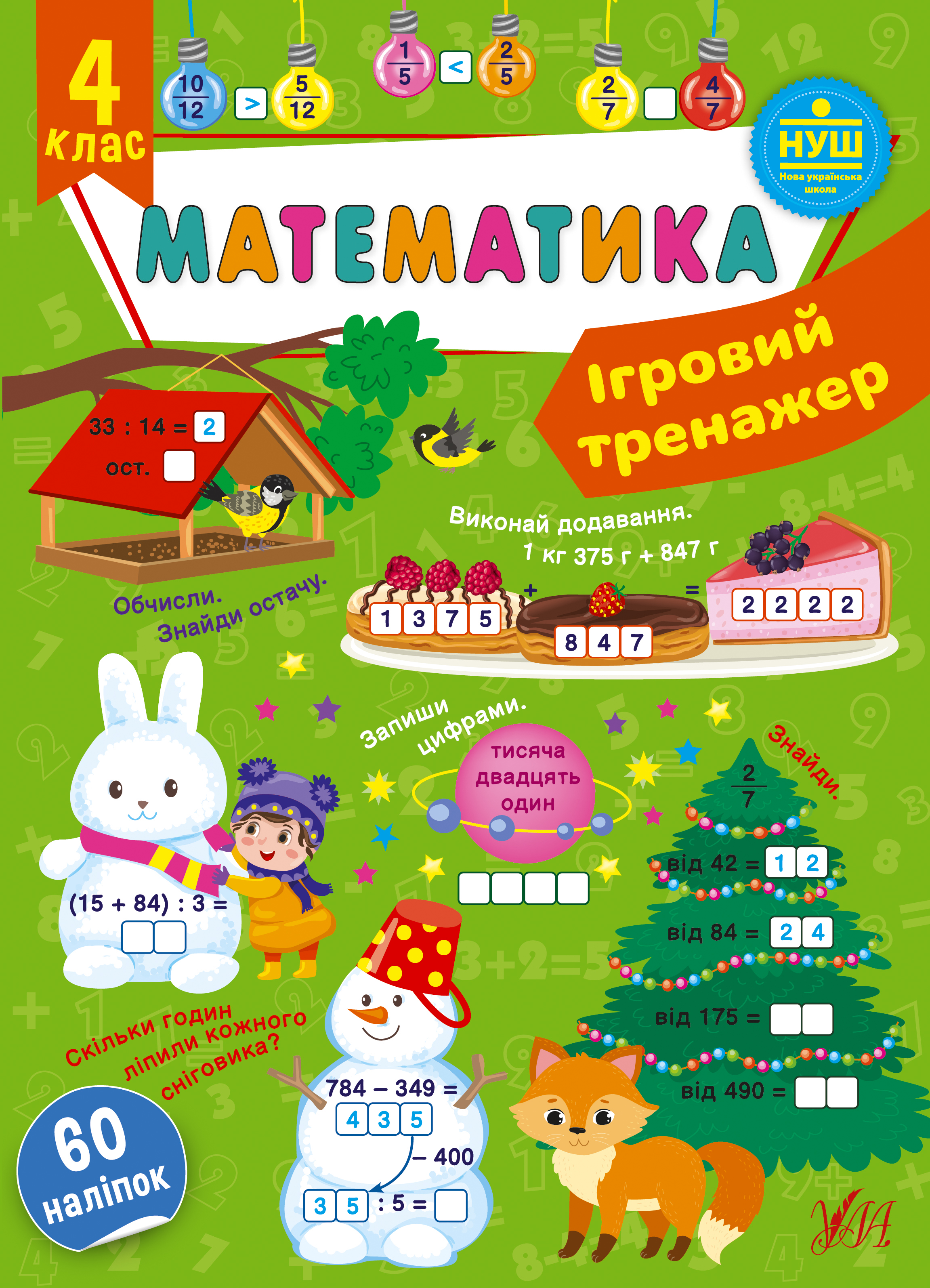 Книжка А4 "Ігровий тренажер. Математика. 4 клас" 60 наліпок №1831/УЛА/(30) — фото товару | Канцелярський Сад