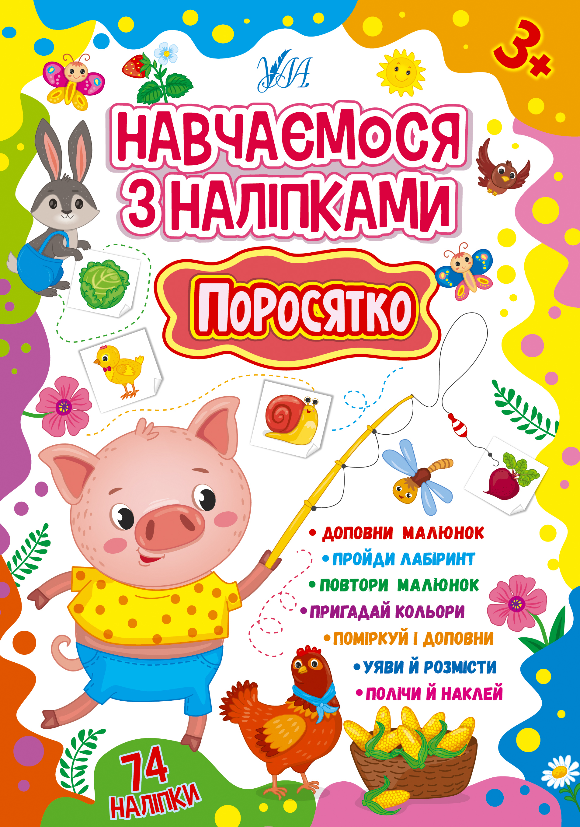 Книжка А5 "Навчаємося з наліпками. Поросятко" 74 наліпки №1916/УЛА/ — фото товару | Канцелярський Сад