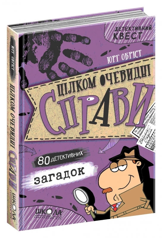 Книжка А5 "Цілком очевидні справи.80 детективних загадок.Детективний квест" Юрг Обріст/Школа/(10) — фото товару | Канцелярський Сад