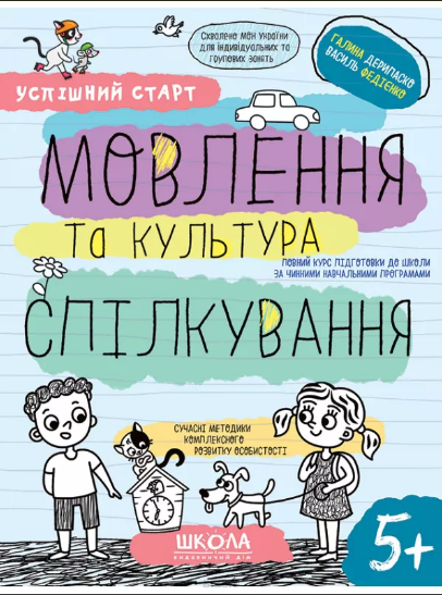 Зошит робочий А4 "Успішний старт.Мовлення та культура спілкування" В.Фадієнко (укр.)/Школа/(30) — фото товару | Канцелярський Сад