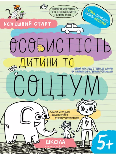 Зошит робочий А4 "Успішний старт.Особистість дитини та соціум" В.Фадієнко (укр)/Школа/(30) — купити | Канцелярський Сад