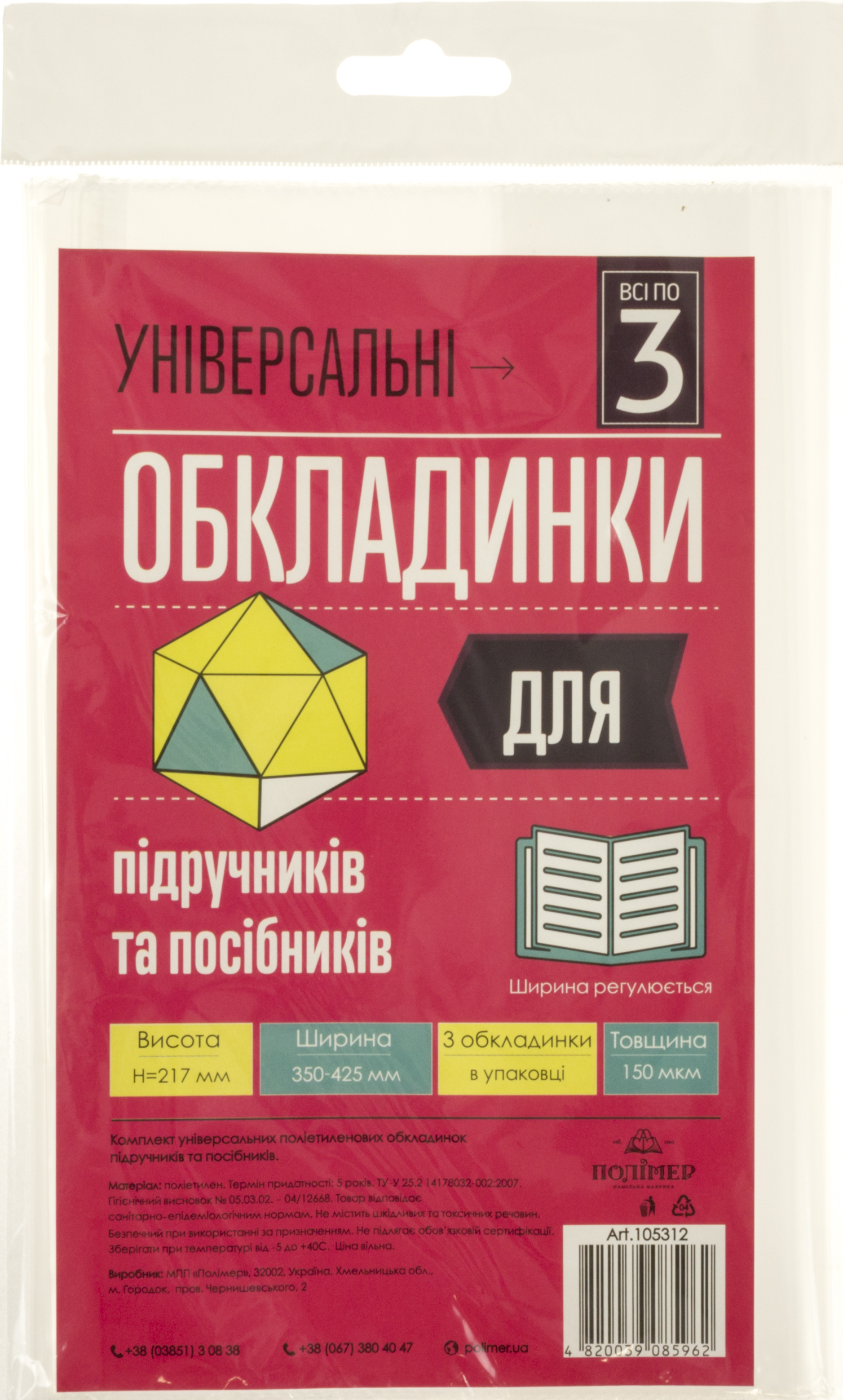 Комплект обклад. універсал. h217 150мкм "Всі по 3" №105312(20) — фото товару | Канцелярський Сад