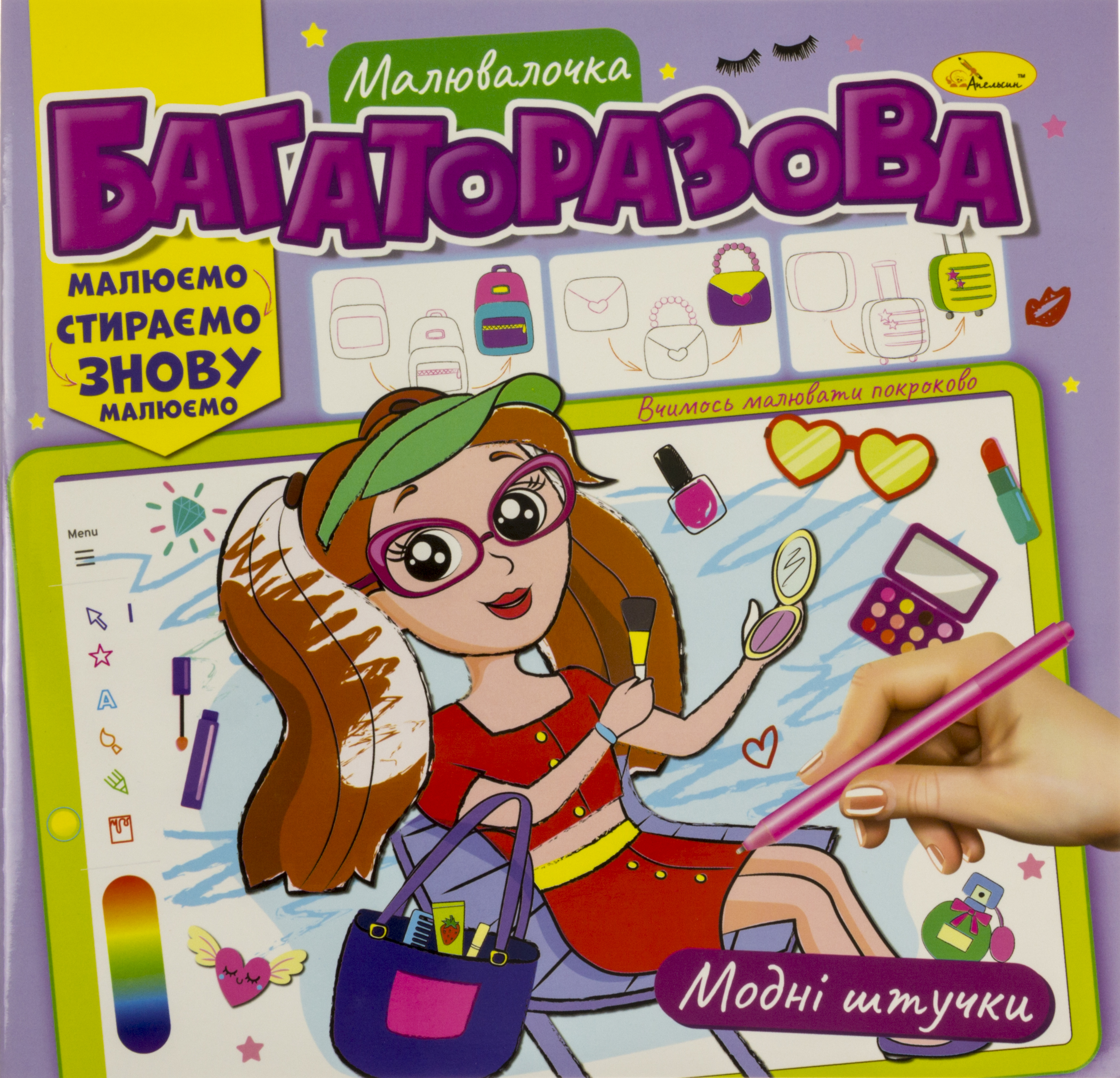 Розмальовка В5 "Багаторазова малювалочка" мікс №РМ-54/Апельсин/(18) — фото товару | Канцелярський Сад