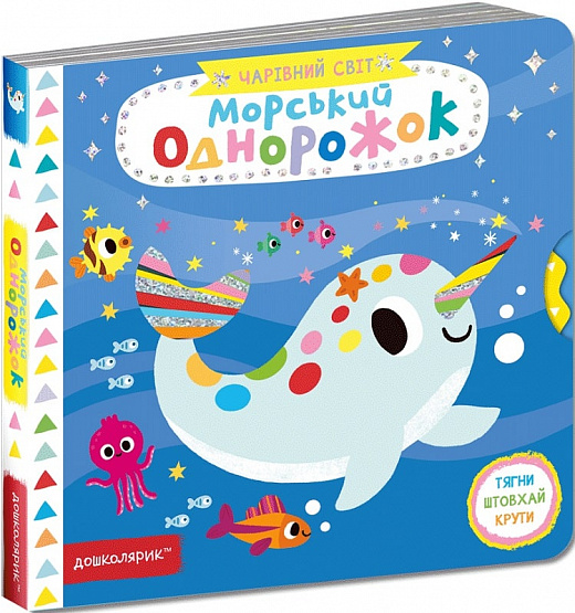 Книжка В6 "Чарівний світ. Морський однорожок" В.Федієнко (укр.)/Школа/(5) — фото товару | Канцелярський Сад