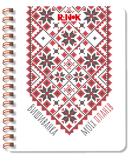 Блокнот А5 пруж. білий 2: Вишиванка моїх планів №1425/Ранок/(10) — фото товару | Канцелярський Сад