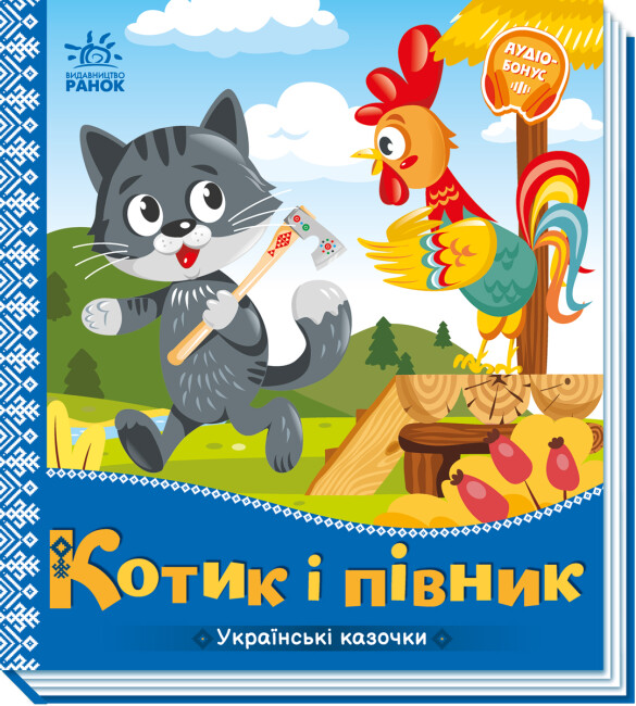 Книжка В5 "Українські казочки : Котик і півник" №3047/Ранок/(20) — купити | Канцелярський Сад
