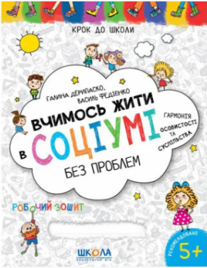 Книжка А4 "Крок до школи. Вчимось жити в соціумі без проблем" (4-6років) №8770/Школа/ — купити | Канцелярський Сад