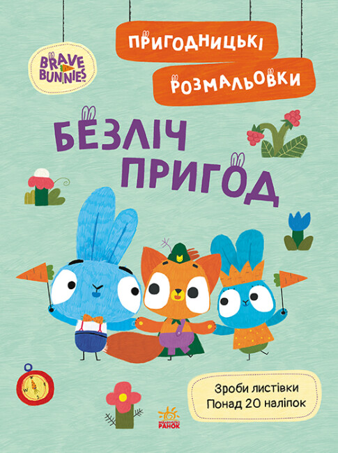 Книжка А4 "Хоробрі Зайці. Пригодницькі розмальовки. Безліч пригод" №4143/Ранок/(20) — фото товару | Канцелярський Сад