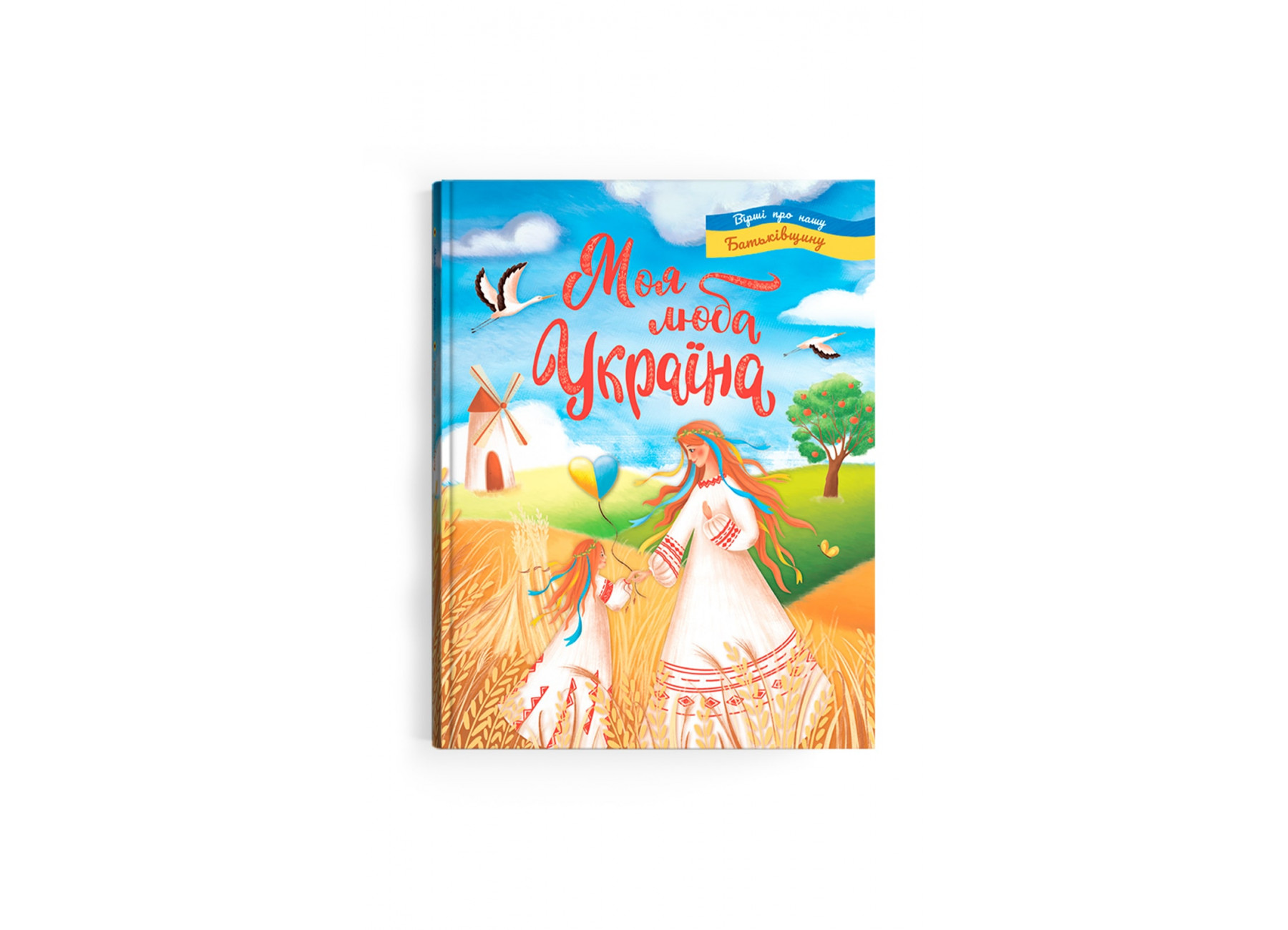 Книжка А4 "Моя люба Україна. Вірші про нашу Батьківщину" №4540/Кристал Бук/(10) — фото товару | Канцелярський Сад