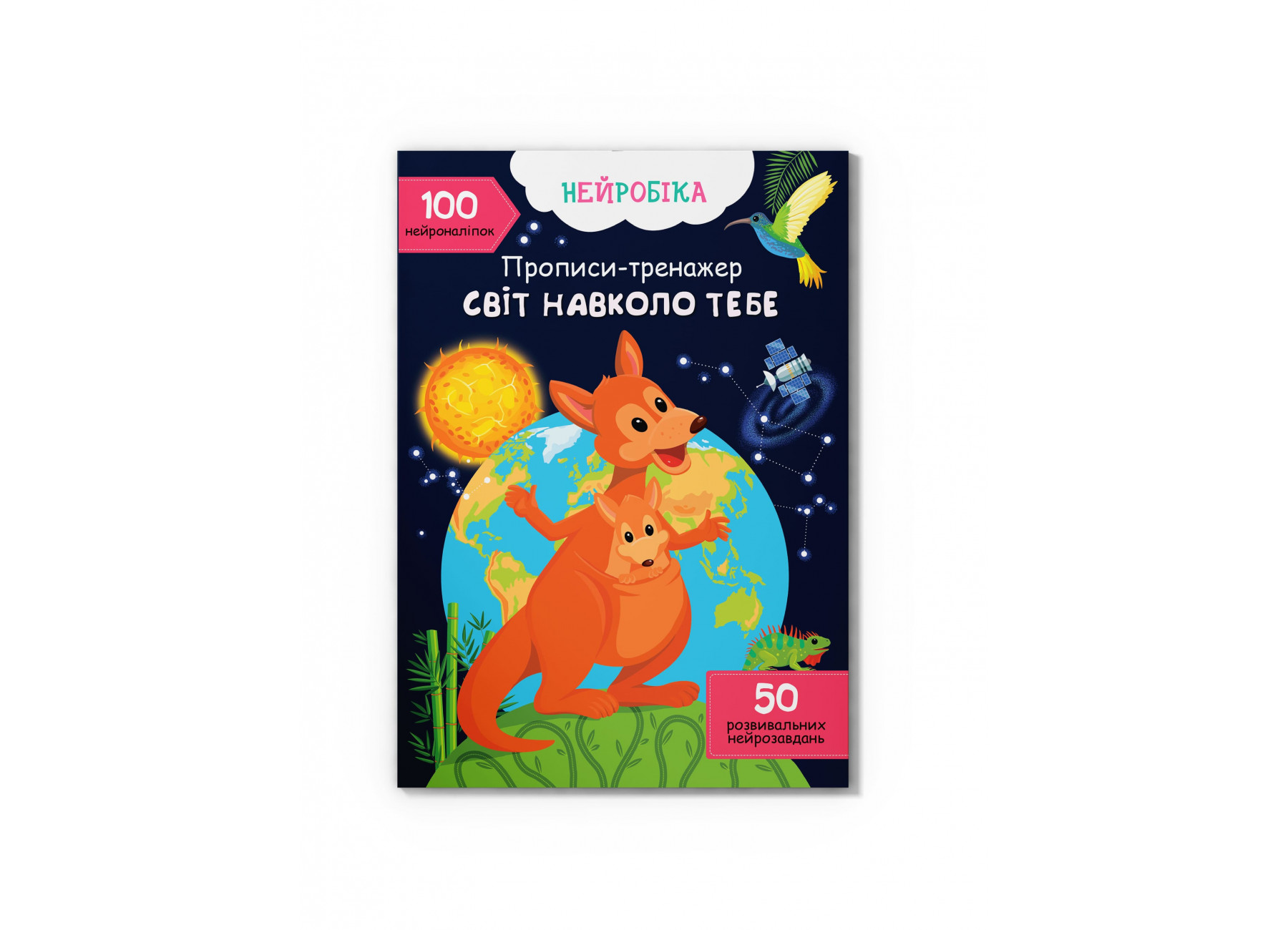 Книжка А4 "Нейробіка. Прописи-тренажер. Світ навколо тебе. 100 нейроналіпок" №4488/Кристал Бук/(25) — фото товару | Канцелярський Сад