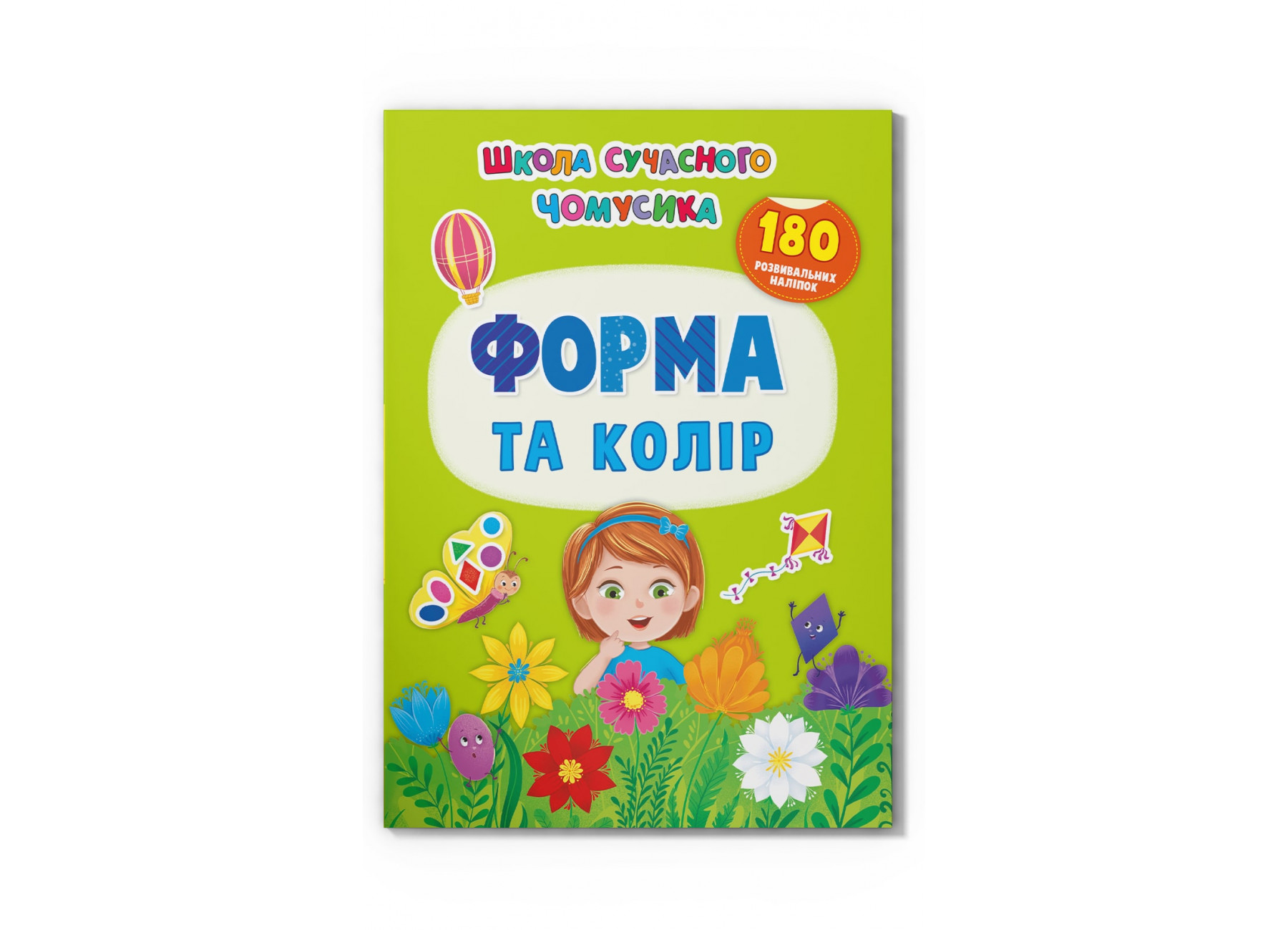 Книжка А4 "Школа сучасного чомусика.Форма та колір.180 розвив.наліпок"№4259/Кристал Бук/ — фото товару | Канцелярський Сад