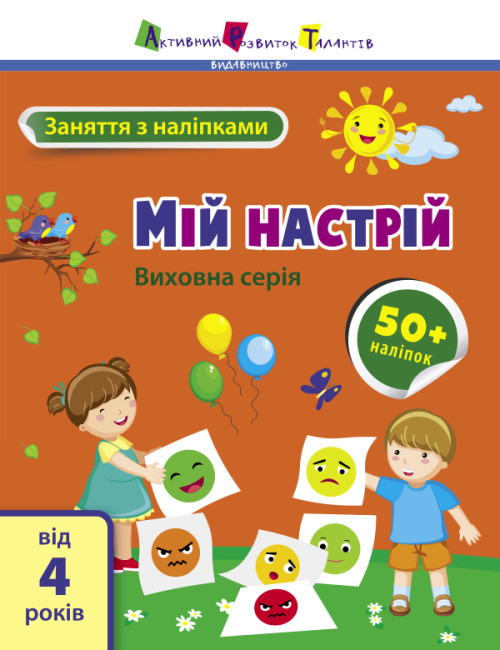 Книжка А4 "АРТ Заняття з наліпками : Мій настрій" №6109/Ранок/(20) — фото товару | Канцелярський Сад