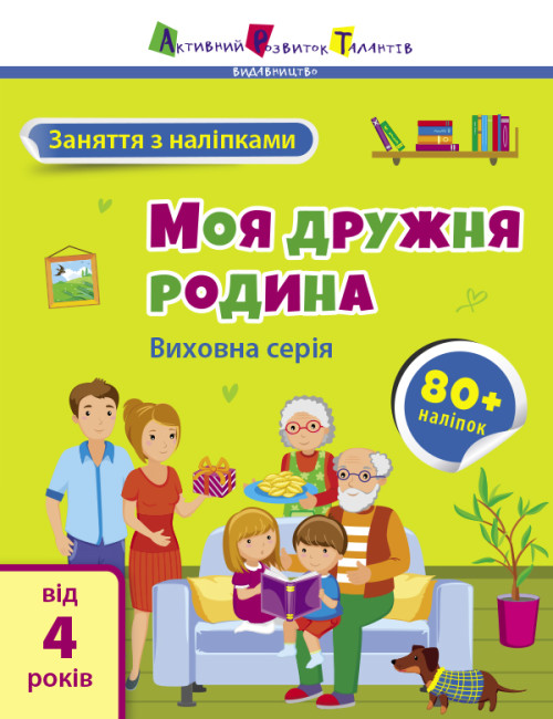 Книжка А4 "АРТ Заняття з наліпками : Моя дружня родина" №6086/Ранок/(20) — фото товару | Канцелярський Сад