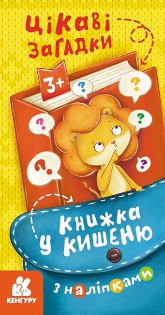 Книжка В6 "Кенгуру. Книжка у кишеню з наліпками. Цікаві загадки"/Ранок/(40) — фото товару | Канцелярський Сад