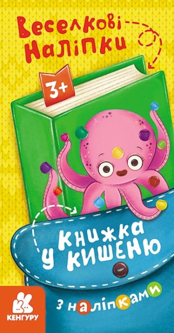 Книжка В6 "Кенгуру. Книжка у кишеню з наліпками. Веселкові наліпки"/Ранок/(40) — фото товару | Канцелярський Сад