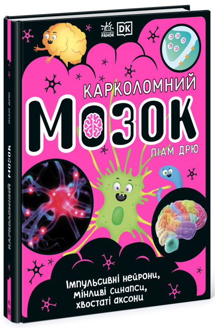 Книжка А4 "Розширення світогляду: Карколомний мозок. Імпульсивні нейрони,мінливі синапси, хвостаті аксони"/Ранок/(5) — фото товару | Канцелярський Сад