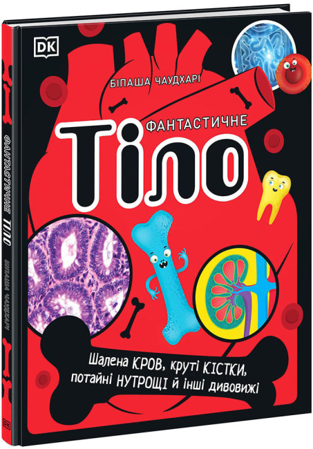 Книжка А4 "Розширення світогляду : Фантастичне тіло. Шалена кров, круті кістки, потайні нутрощі й інші дивовижі"/Ранок/ — фото товару | Канцелярський Сад