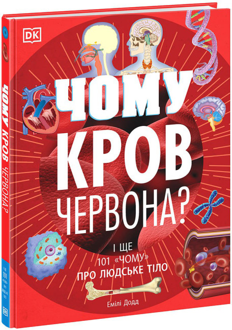 Книжка А4 "Розширення світогляду : Чому кров червона? І ще 101 чому про людське тіло" №8240/Ранок/(5) — фото товару | Канцелярський Сад